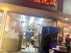 -老头盖浇饭(游府新村店)