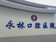 -永林口腔医院