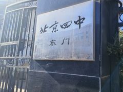-北京四中(道元校区)