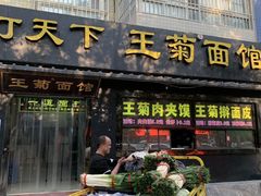 -王菊美食街·王菊面馆(总店)