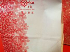 -樱花糕坊(凯德广场店)