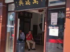 门面-万福兴(东中市店)