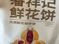 -潘祥记鲜花饼(昆明长水国际机场店)