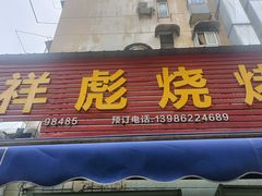 -小胡子祥彪烧烤(北湖总店)