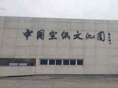 -中国宣纸文化园