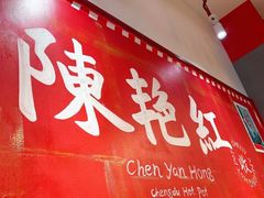 门面-陈艳红火锅菜·冒菜(簋街店)