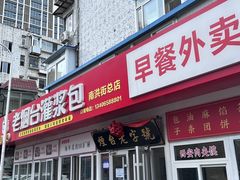 -老烟台灌汤包(南洪街店)