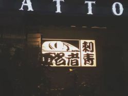 -匿名者纹身学院派·刺青