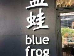 门面-bluefrog蓝蛙(皇庭广场店)