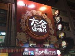 -六合夜市