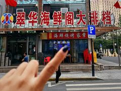 -萃华海鲜阁大排档(五四广场店)