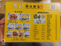 -黄记潮汕甜汤(贝底田坊店)