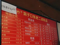 -洞子口张老二凉粉(文殊院店)