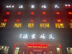 -南燕湾渔家码头