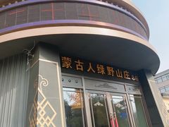 门面-蒙古人烤羊大师·绿野餐厅(工农大路店)