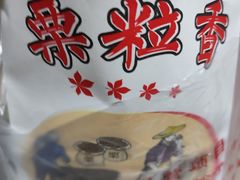 -栗粒香(贵阳路总店)