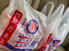 -阿男野栗王(金门路店)