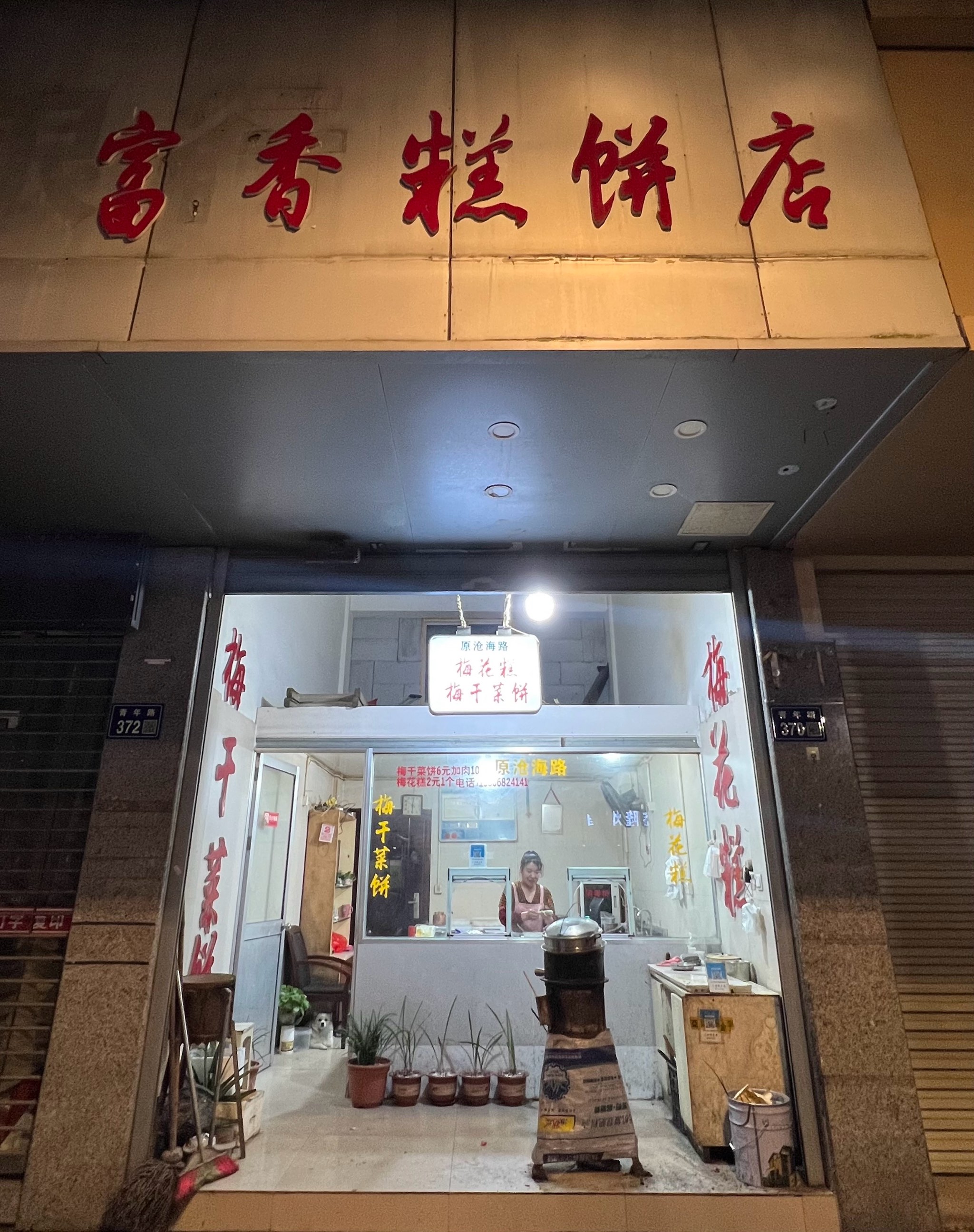 鸦儿李记烧饼地址图片