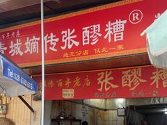 -张醪糟