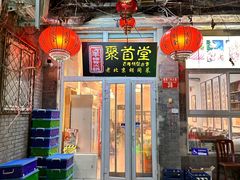 -聚首堂·特色小吃·肘子(什刹海德胜门店)