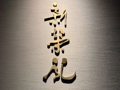 -新荣记(南京西路店)