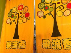 -果流香水果甜品(建政路店)