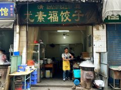 门面-尤素福东举院饺子馆