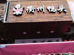 -衢州鸭头(古美路店)