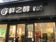 门面-鲜之醇(九州昌硕广场店)