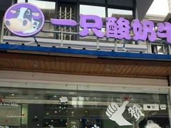 -一只酸奶牛(奎星楼店)