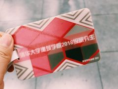 -清华大学-清芬园