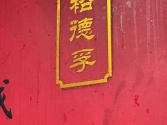 -裕德孚·非遗手切涮羊肉(东直门内大街店)