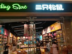 -三只松鼠(世欧广场店)