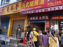 门面-马武胡辣汤海三水煎包(古槐街店)