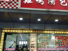 门面-鸡鸣汤包(广东路店)