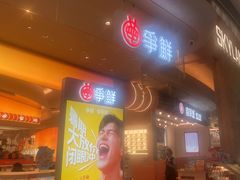 -争鲜回转寿司(西红门荟聚PLUS店)