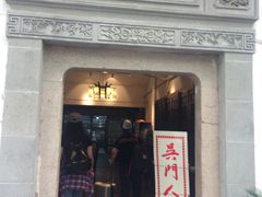 门面-吴门人家·苏宴宫廷菜(拙政园店)