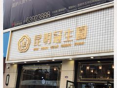 门面-昆明冠生园·蛋糕·面包(朗悦湾店)