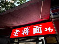 -老蒋面(南坪店)