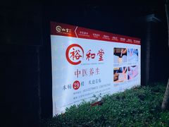 -裕和堂中医推拿艾灸(太古汇臻品店)