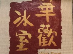 -華歡冰室-WahFoon(吉大店)