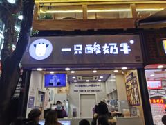 门面-一只酸奶牛(八一路店)