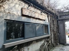 -院子餐厅·大锅菜·老杭帮(桥西直街店)