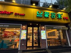 -豪客来牛排(府河店)