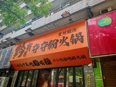 -黔有有贵州酸汤夺夺粉火锅(五味十字店)