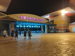 -欢乐水魔方水世界
