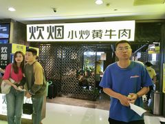 -炊烟小炒黄牛肉(中心印象城店)