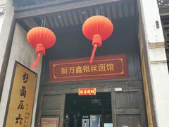 -新万鑫银丝面·非遗无锡味(惠山古镇店)