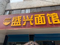 门面-盛兴面馆(真儒大厦店)