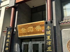 -老四季(总店)